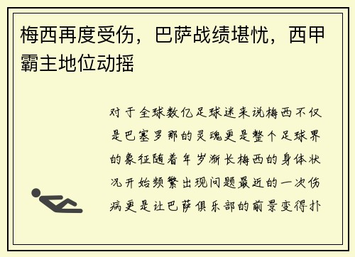 梅西再度受伤，巴萨战绩堪忧，西甲霸主地位动摇