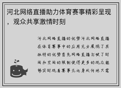 河北网络直播助力体育赛事精彩呈现，观众共享激情时刻