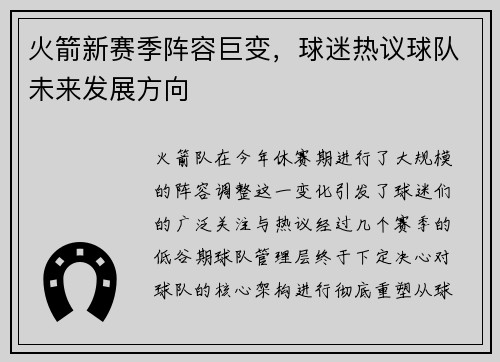 火箭新赛季阵容巨变，球迷热议球队未来发展方向