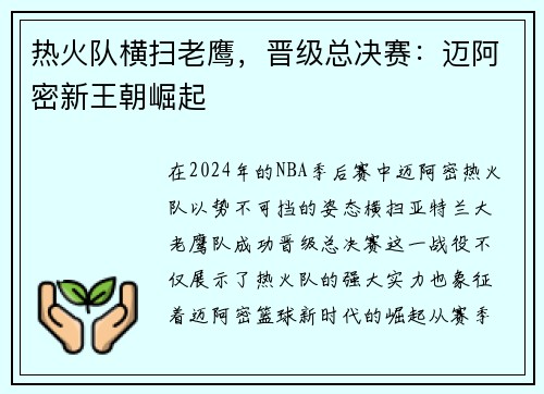 热火队横扫老鹰，晋级总决赛：迈阿密新王朝崛起