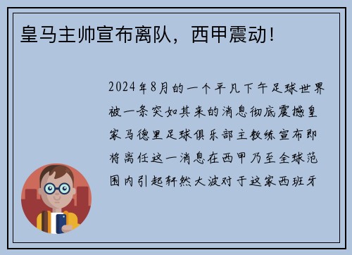 皇马主帅宣布离队，西甲震动！