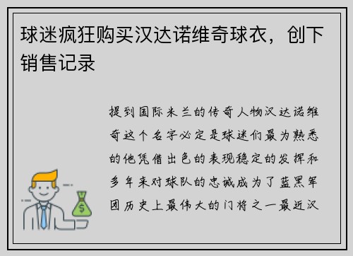 球迷疯狂购买汉达诺维奇球衣，创下销售记录