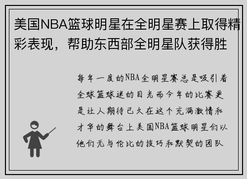 美国NBA篮球明星在全明星赛上取得精彩表现，帮助东西部全明星队获得胜利