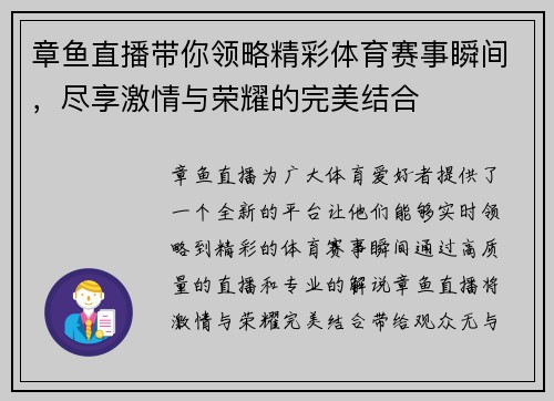 章鱼直播带你领略精彩体育赛事瞬间，尽享激情与荣耀的完美结合