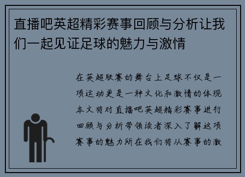 直播吧英超精彩赛事回顾与分析让我们一起见证足球的魅力与激情