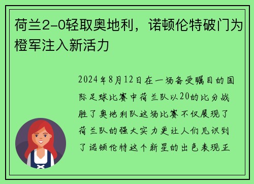 荷兰2-0轻取奥地利，诺顿伦特破门为橙军注入新活力
