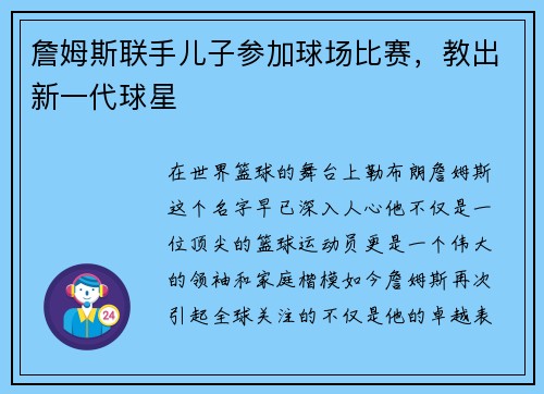 詹姆斯联手儿子参加球场比赛，教出新一代球星