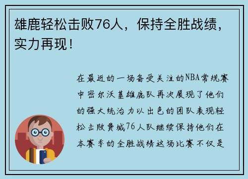雄鹿轻松击败76人，保持全胜战绩，实力再现！