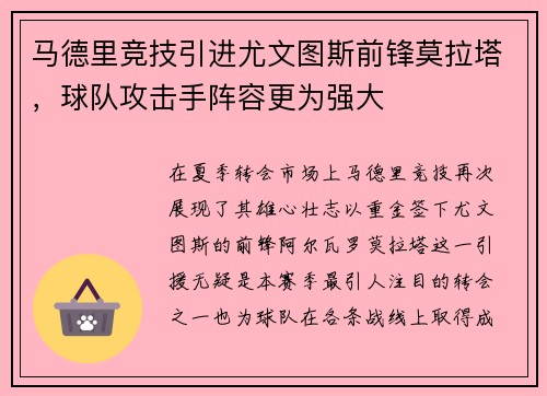 马德里竞技引进尤文图斯前锋莫拉塔，球队攻击手阵容更为强大
